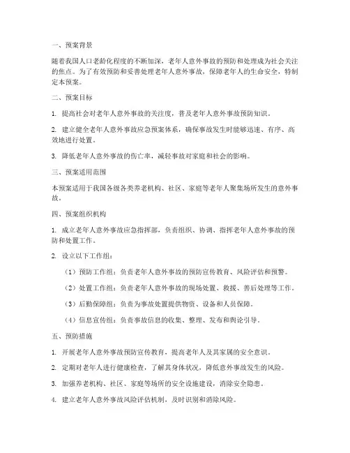 老年人意外事故应急预案