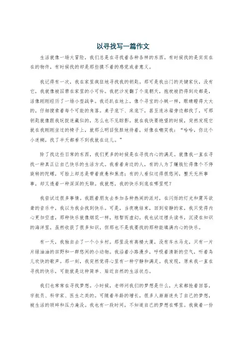 以寻找写一篇作文