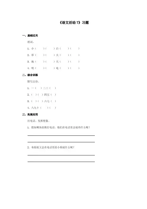 2017-2018年湘教版小学语文一年级上册《语文活动7》精选习题