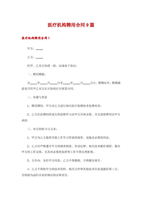 医疗机构聘用合同9篇