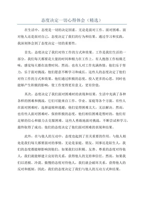态度决定一切心得体会(精选)