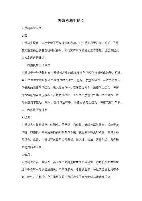 内燃机毕业论文