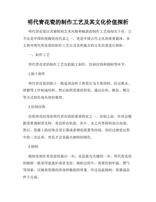 明代青花瓷的制作工艺及其文化价值探析