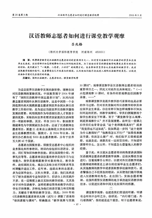 汉语教师志愿者如何进行课堂教学观摩