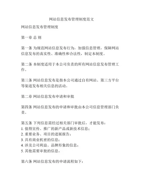 网站信息发布管理制度范文