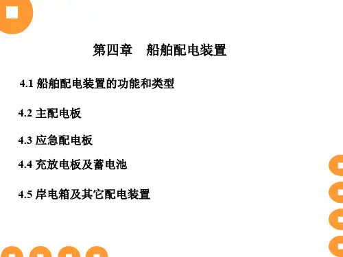 船舶电气与通讯-第四章 船舶配电装置