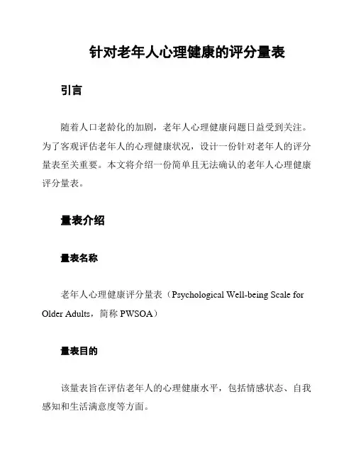 针对老年人心理健康的评分量表