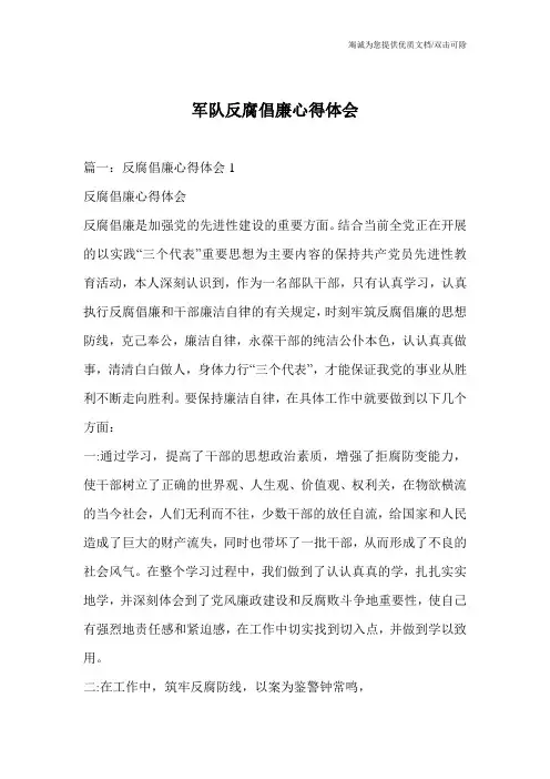 军队反腐倡廉心得体会