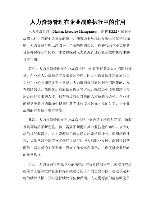 人力资源管理在企业战略执行中的作用