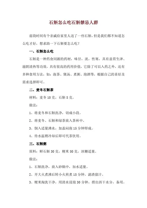 石斛怎么吃 石斛禁忌人群