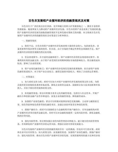 百色市发展铝产业循环经济的投融资现状及对策