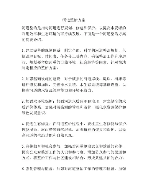 河道整治方案