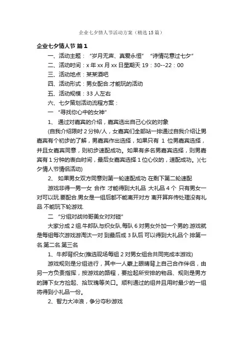 企业七夕情人节活动方案（精选15篇）