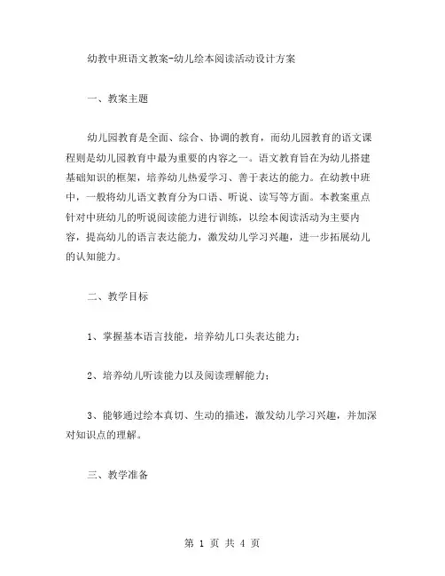 幼教中班语文教案幼儿绘本阅读活动设计方案