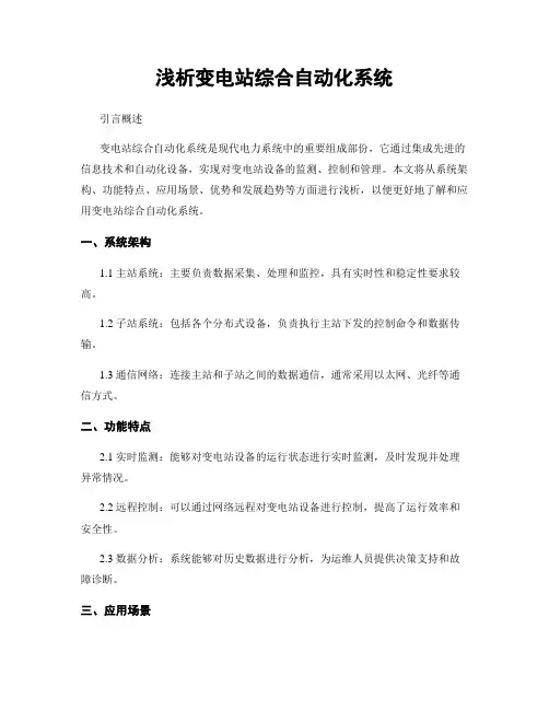 浅析变电站综合自动化系统