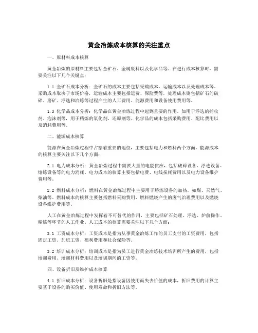 黄金冶炼成本核算的关注重点