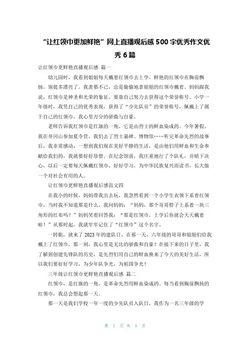 “让红领巾更加鲜艳”网上直播观后感500字优秀作文优秀6篇
