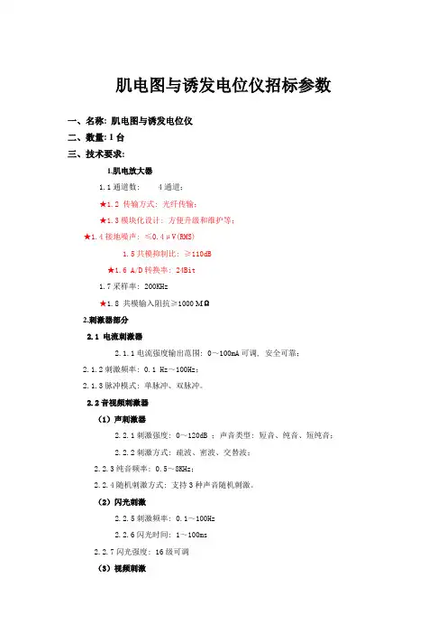 肌电图与诱发电位仪招标参数