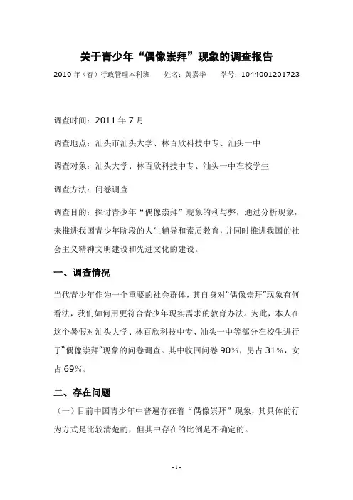 关于青少年“偶像崇拜”现象的调查报告
