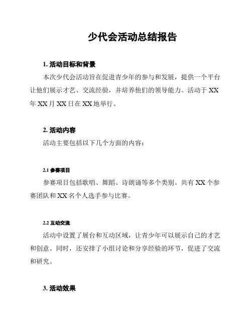 少代会活动总结报告
