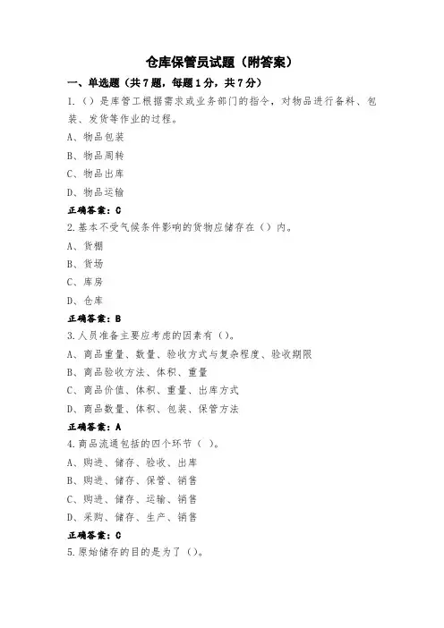 仓库保管员试题(附答案)