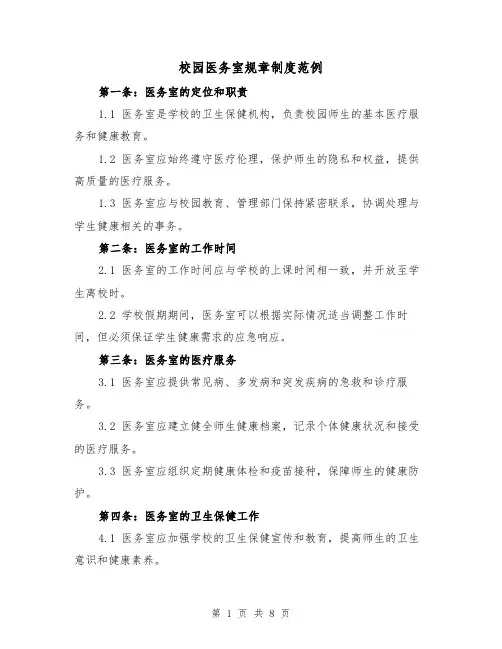 校园医务室规章制度范例(三篇)