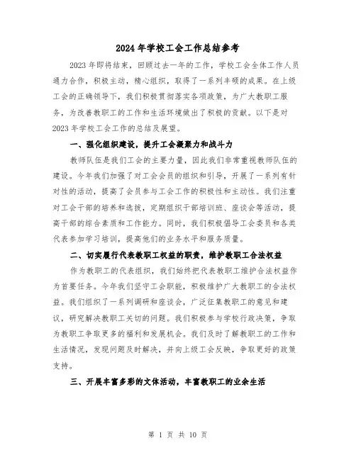 2024年学校工会工作总结参考(3篇)