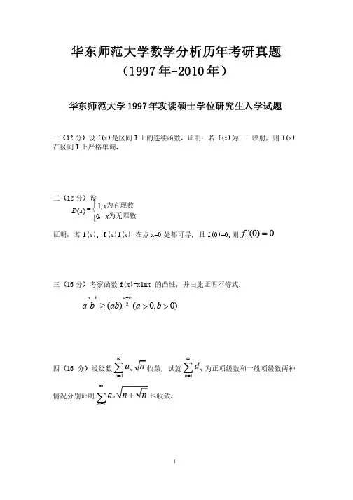 华东师范大学《数学分析》历年考研真题（1997年-2010年）