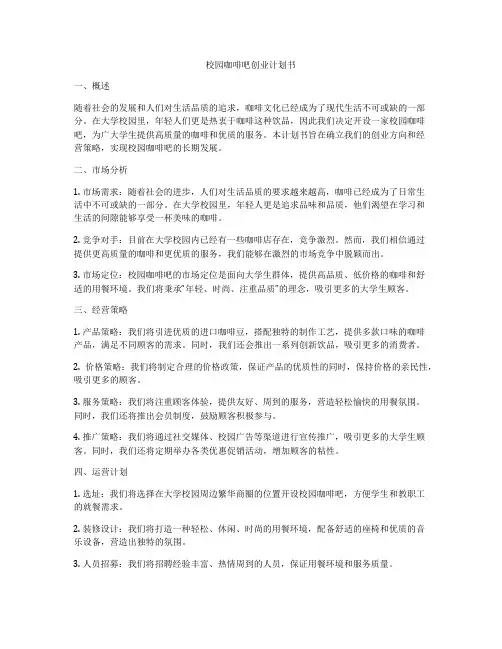 校园咖啡吧创业计划书