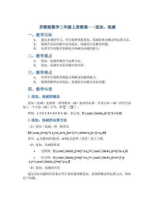 苏教版数学二年级上册教案连加、连减