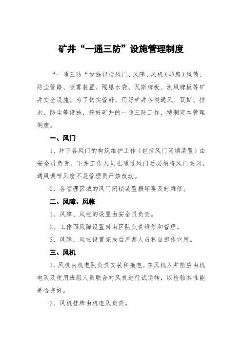 矿井“一通三防”设施管理制度