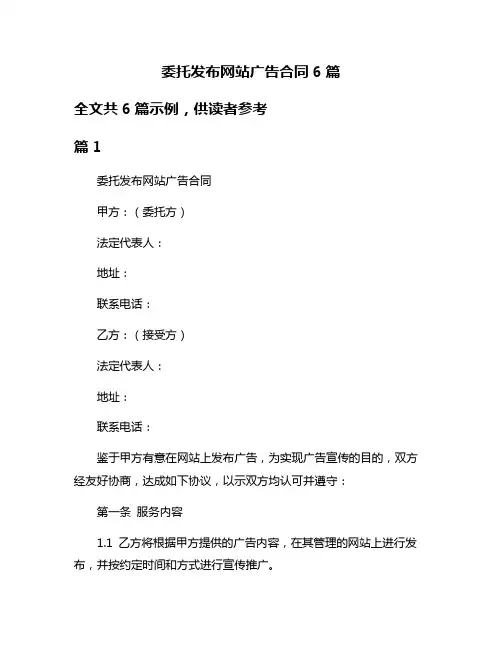 委托发布网站广告合同6篇
