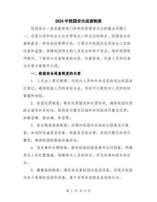 2024年校园安全巡查制度