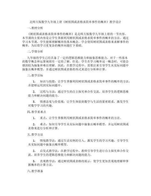 北师大版数学九年级上册《树状图或表格求简单事件的概率》教学设计