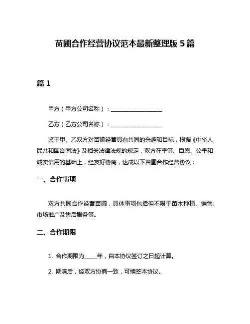 苗圃合作经营协议范本最新整理版5篇