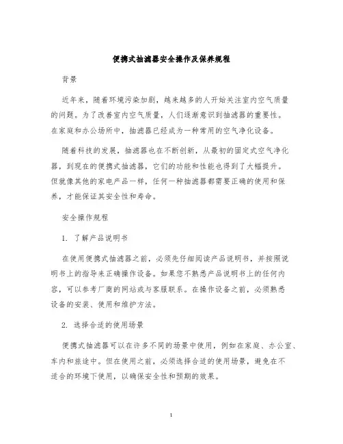 便携式抽滤器安全操作及保养规程