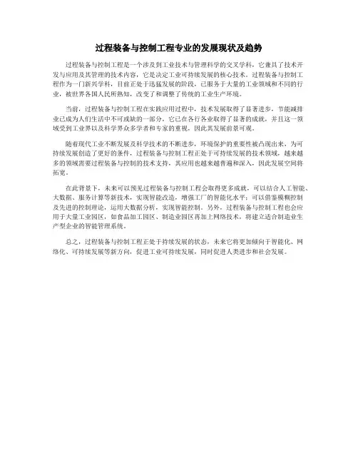 过程装备与控制工程专业的发展现状及趋势