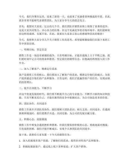 公司晨会销售发言稿范文