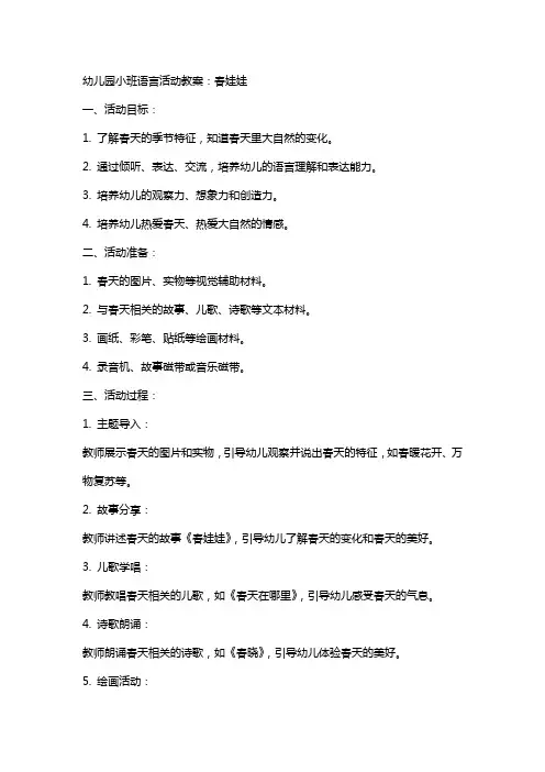 幼儿园小班语言活动教案：春娃娃