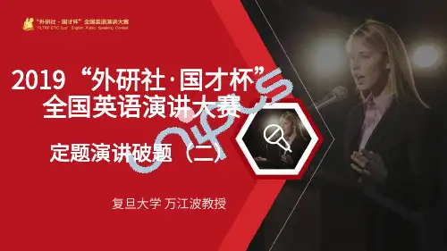 2019 “外研社·国才杯”定题演讲破题 第二讲 课程资料