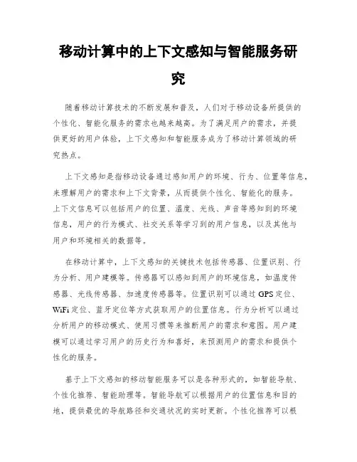 移动计算中的上下文感知与智能服务研究