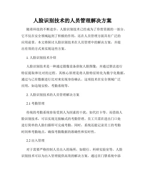 人脸识别技术的人员管理解决方案