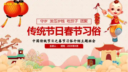 中国传统节日之春节习俗PPT 