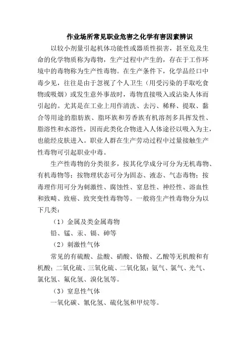 作业场所常见职业危害之化学有害因素辨识
