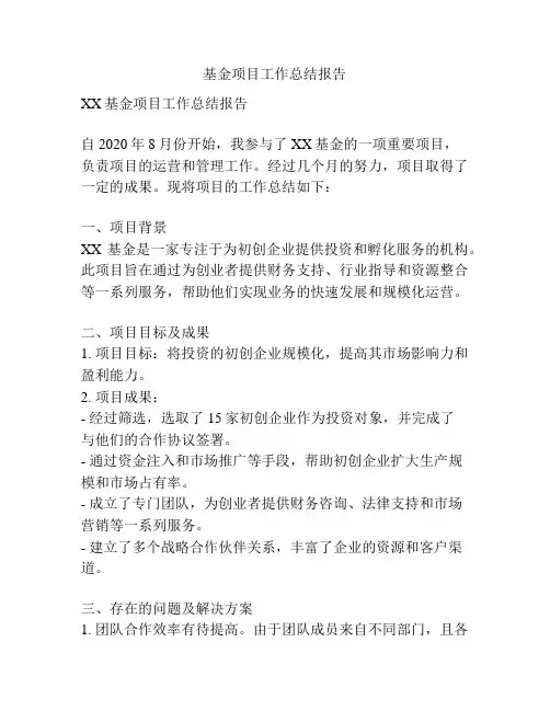 基金项目工作总结报告