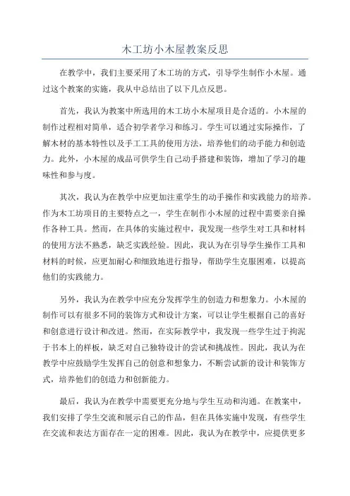 木工坊小木屋教案反思