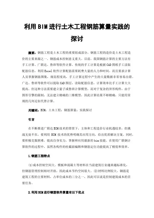 利用BIM进行土木工程钢筋算量实践的探讨