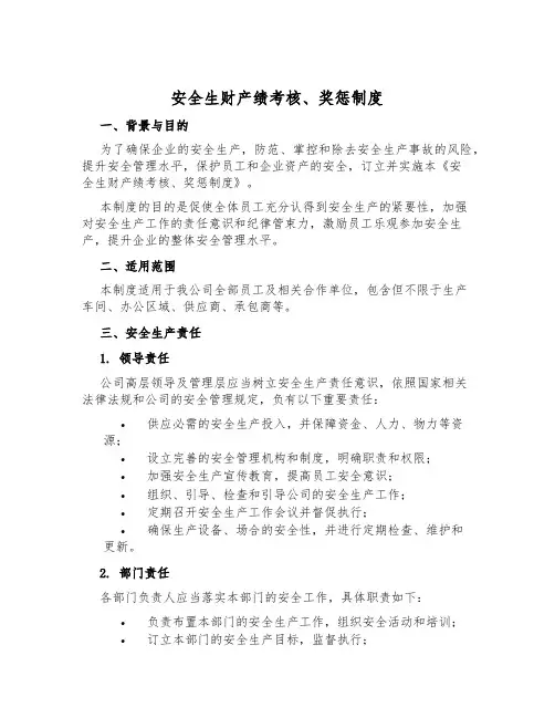 安全生产业绩考核、奖惩制度