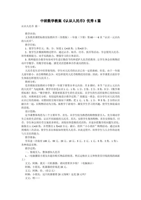中班数学教案《认识人民币》优秀4篇
