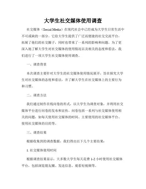 大学生社交媒体使用调查